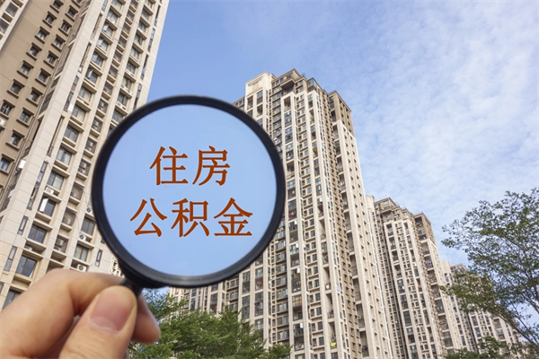 江西离职多久可以取住房公积金（离职多久后能取公积金）